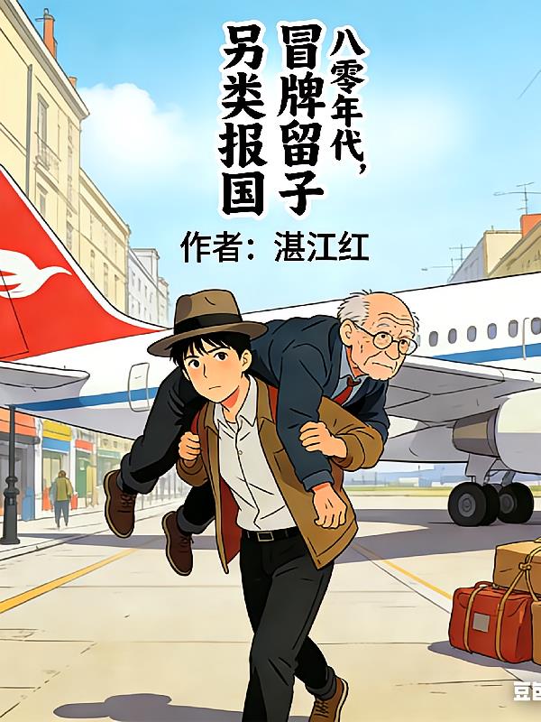 八零年代:冒牌留子另类报国