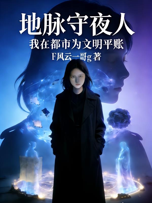 地脉守夜人我在都市为文明平账