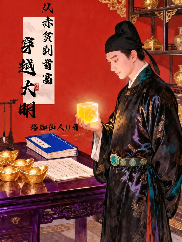 穿越大明,从赤贫到首富