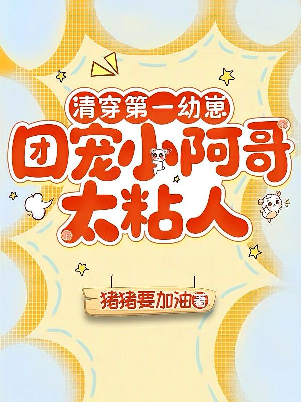 大清第一幼崽:团宠小阿哥太粘人