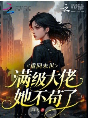 重回末世,满级大佬她不苟了