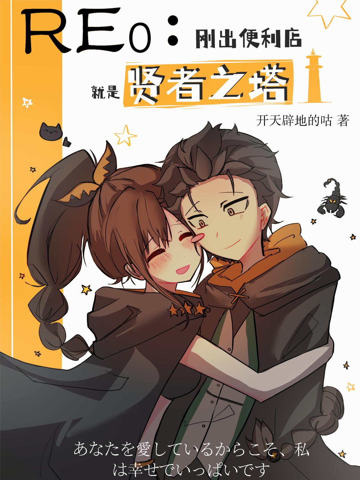 RE0：刚出便利店就是贤者之塔