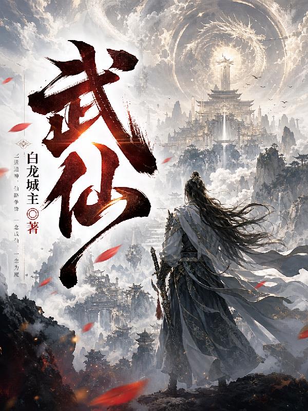 武仙！