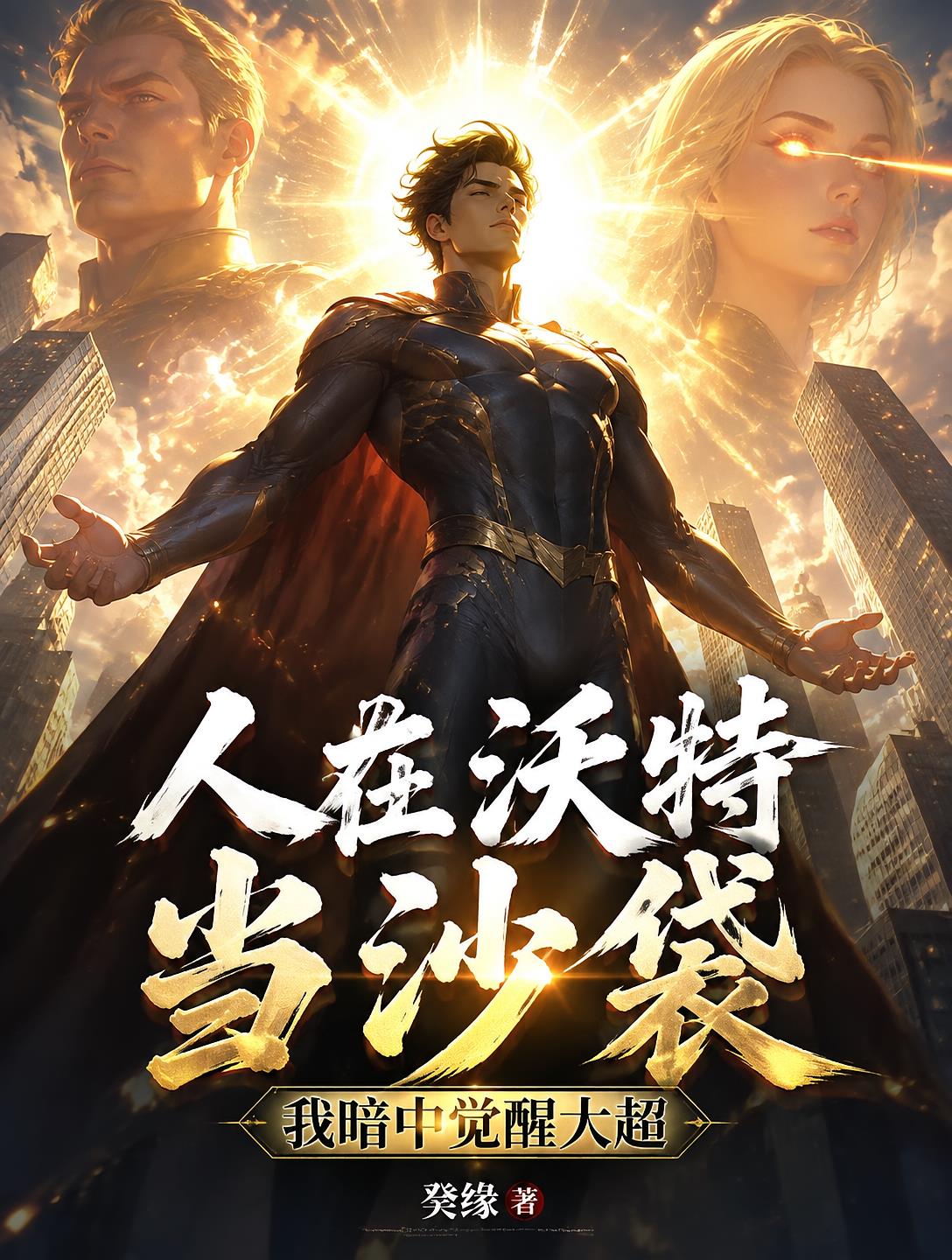 人在沃特当沙袋,我暗中觉醒大超