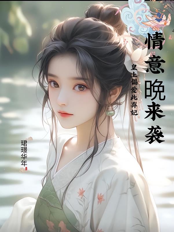 情意晚来袭:皇上偏爱此弃妃