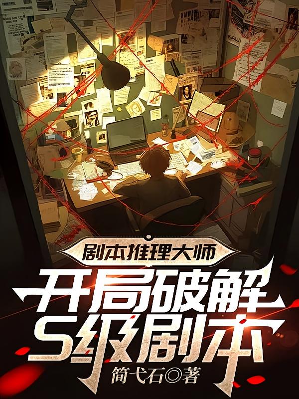 剧本推理大师：开局破解S级剧本