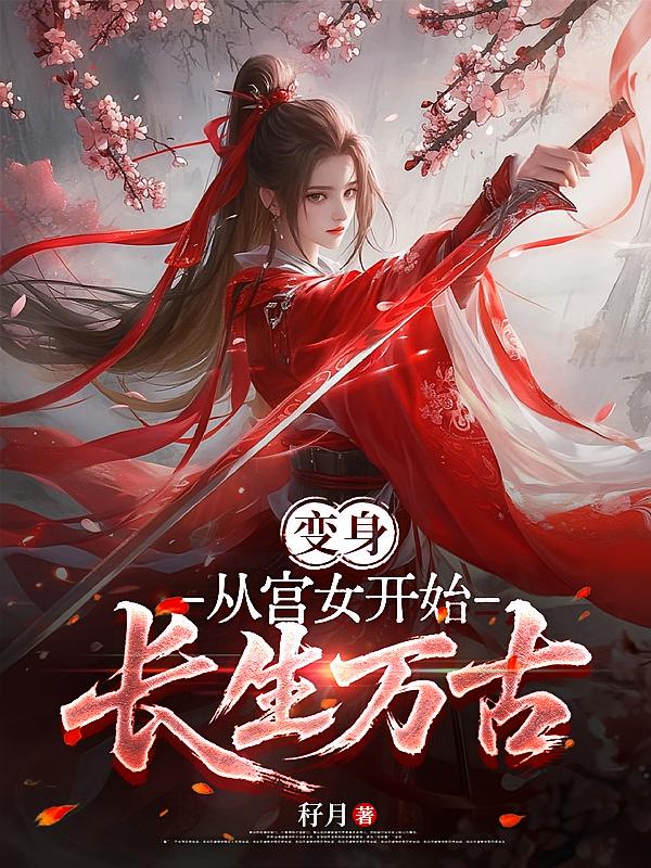 变身：从宫女开始长生万古