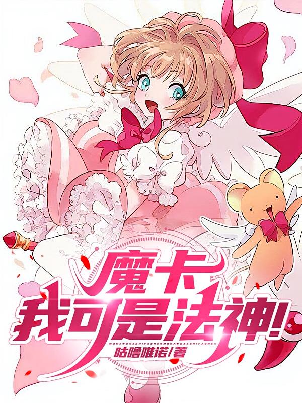 魔卡:我可是法神!