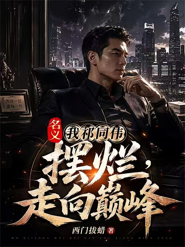 名义:我祁同伟摆烂,走向巅峰