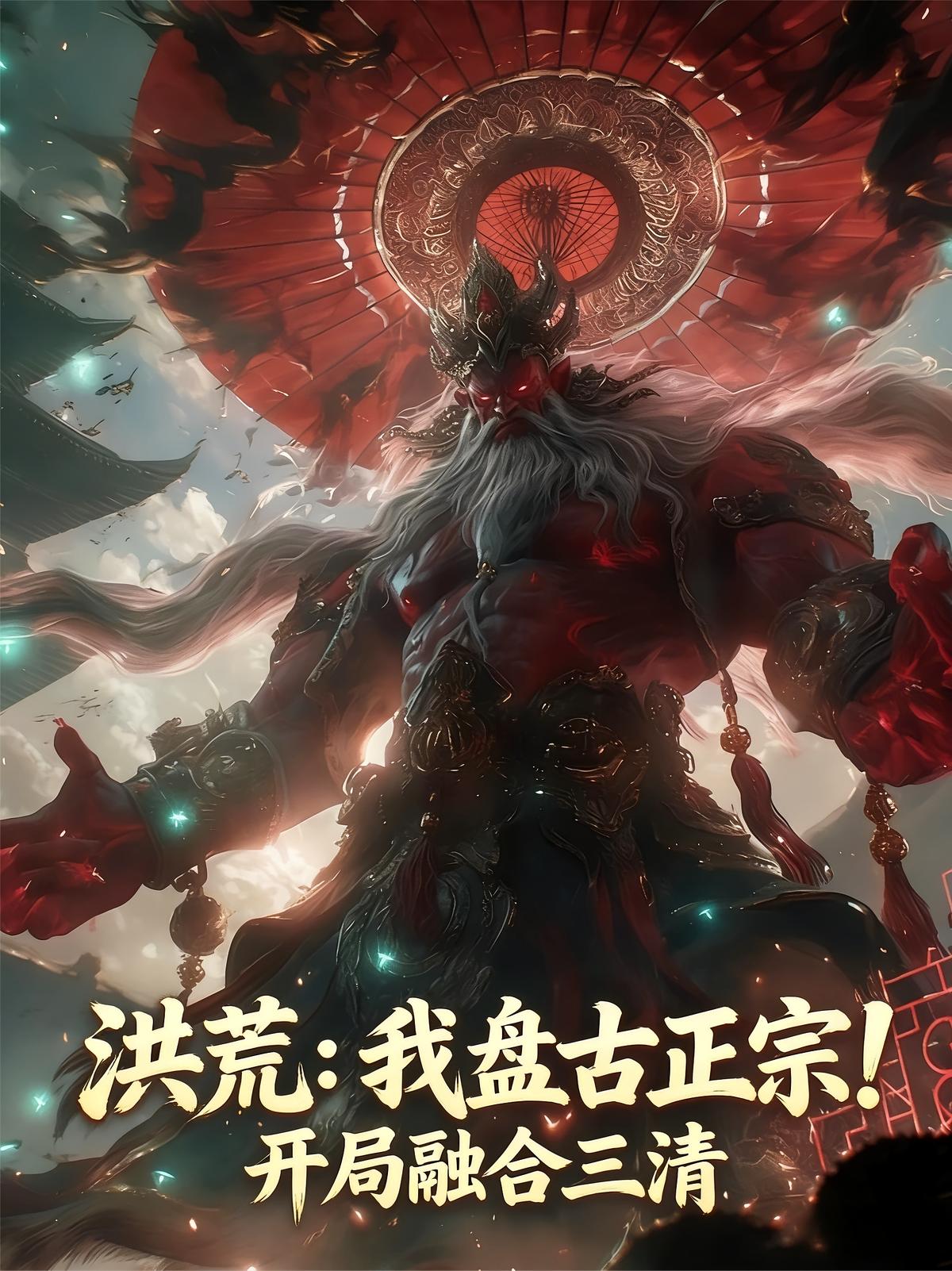 洪荒:我盘古正宗!开局融合三清