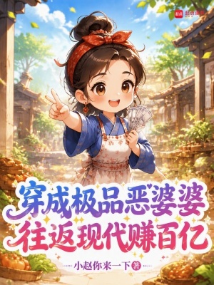 穿成极品恶婆婆,往返现代赚百亿