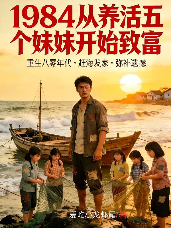 1984从养活五个妹妹开始致富