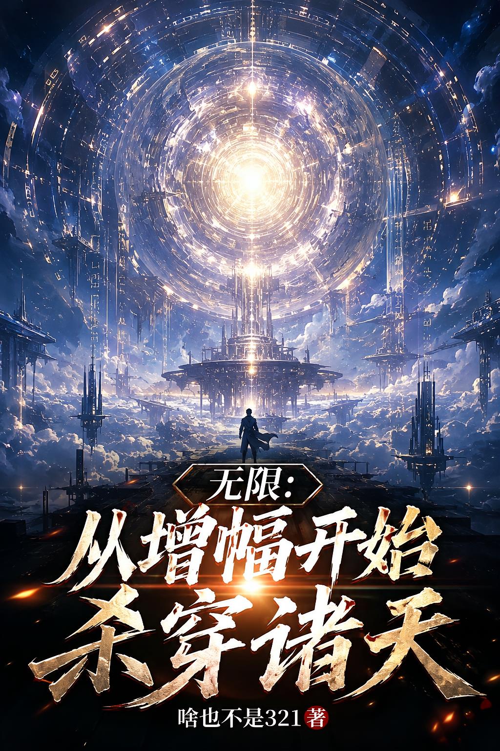 无限:从增幅开始杀穿诸天