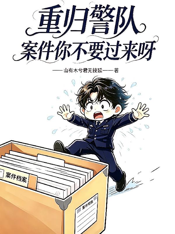 重归警队，案件你不要过来呀