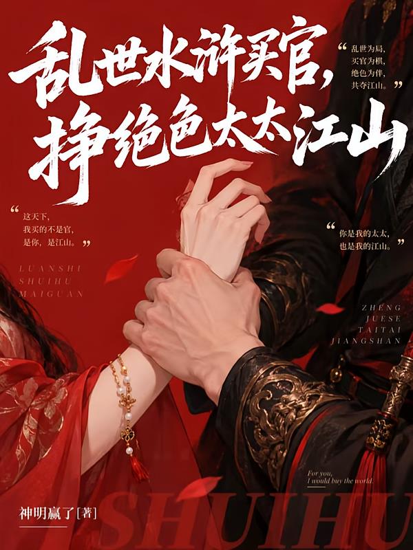 乱世水浒买官,挣绝色太太江山
