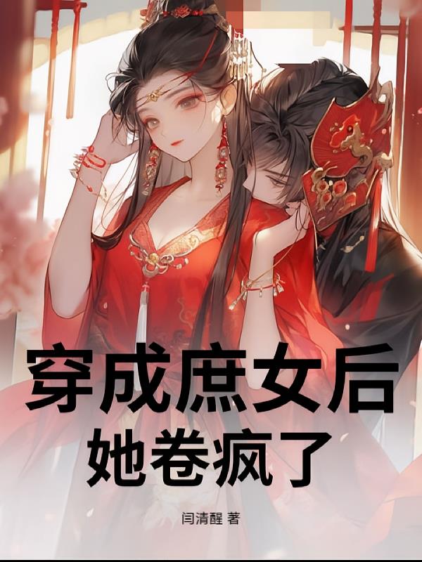 穿成庶女后她卷疯了