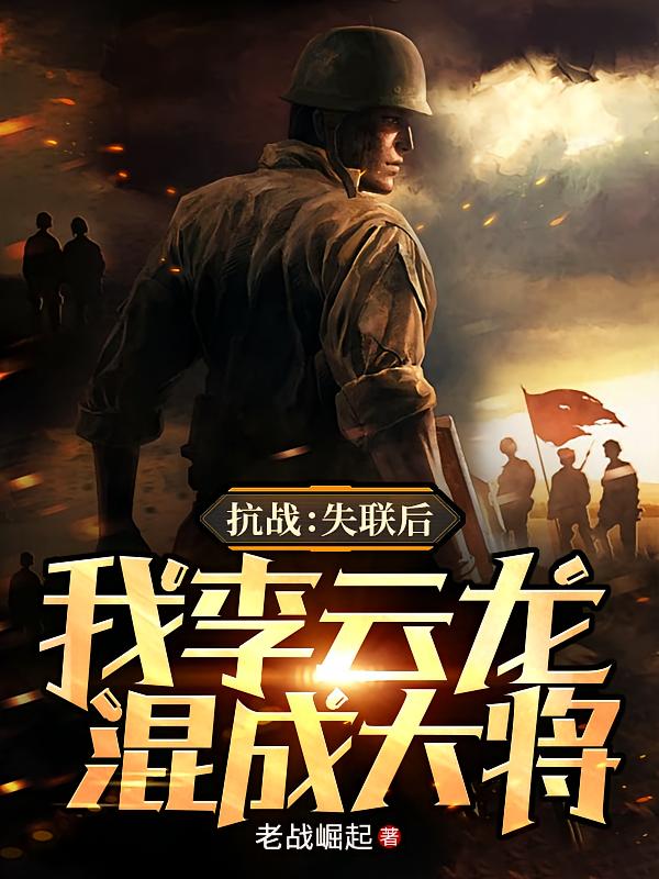 抗战：失联后，我李云龙混成大将