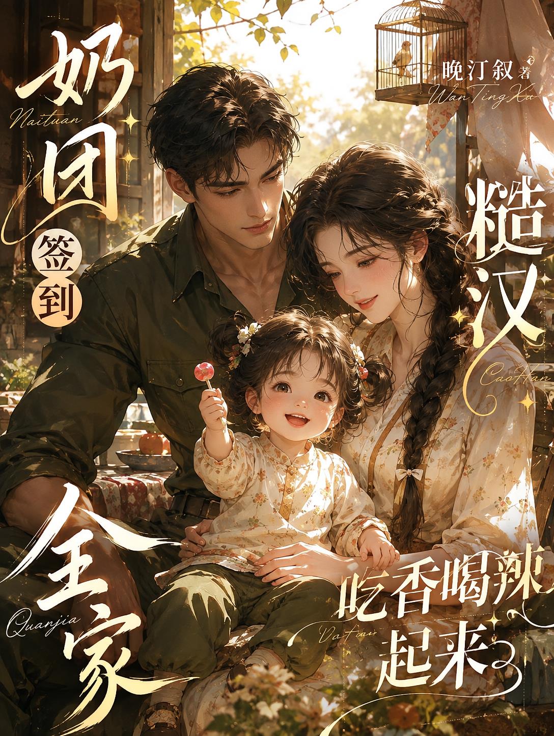奶团签到，糙汉全家吃香喝辣起来