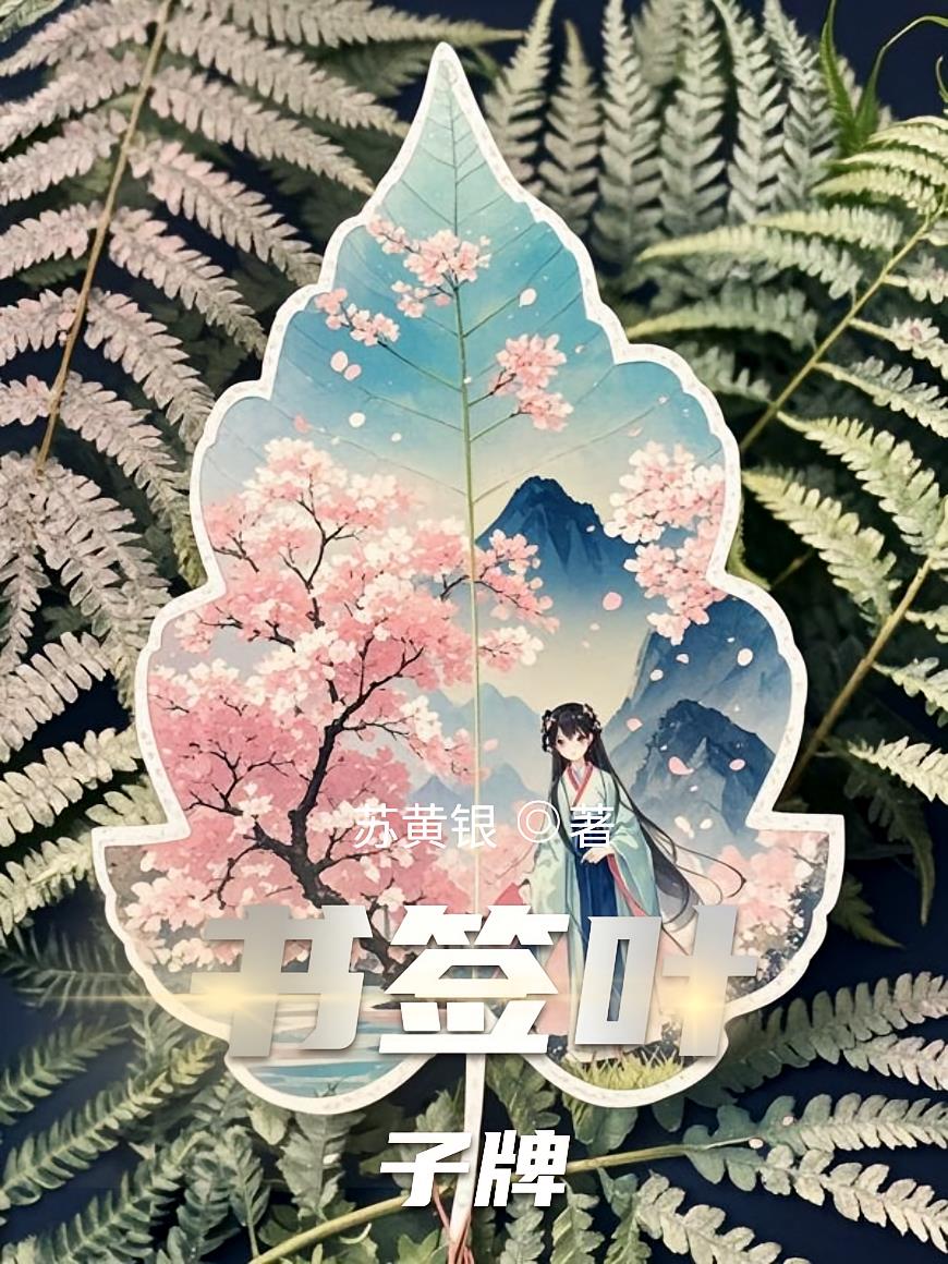 书签叶子牌