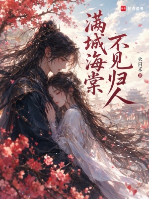 满城海棠不见归人