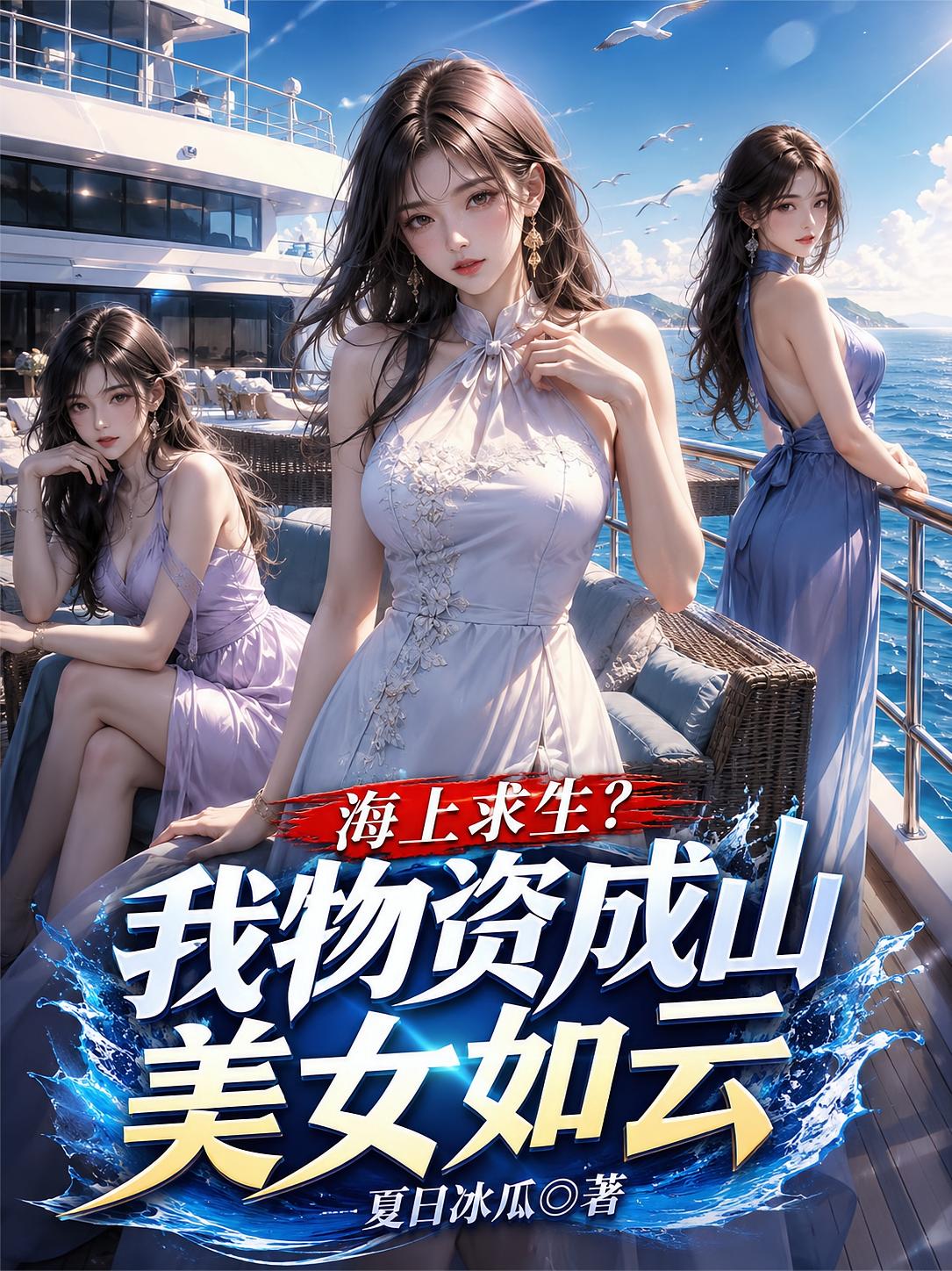 海上求生？我物资成山美女如云