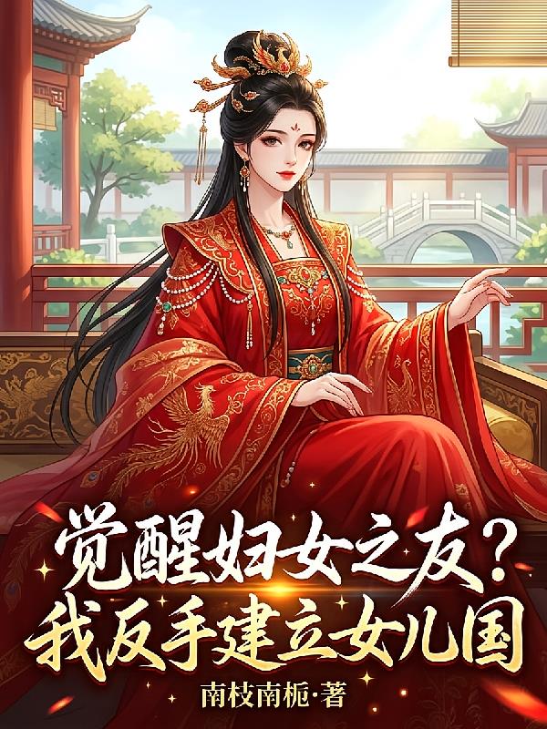 觉醒妇女之友？我反手建立女儿国