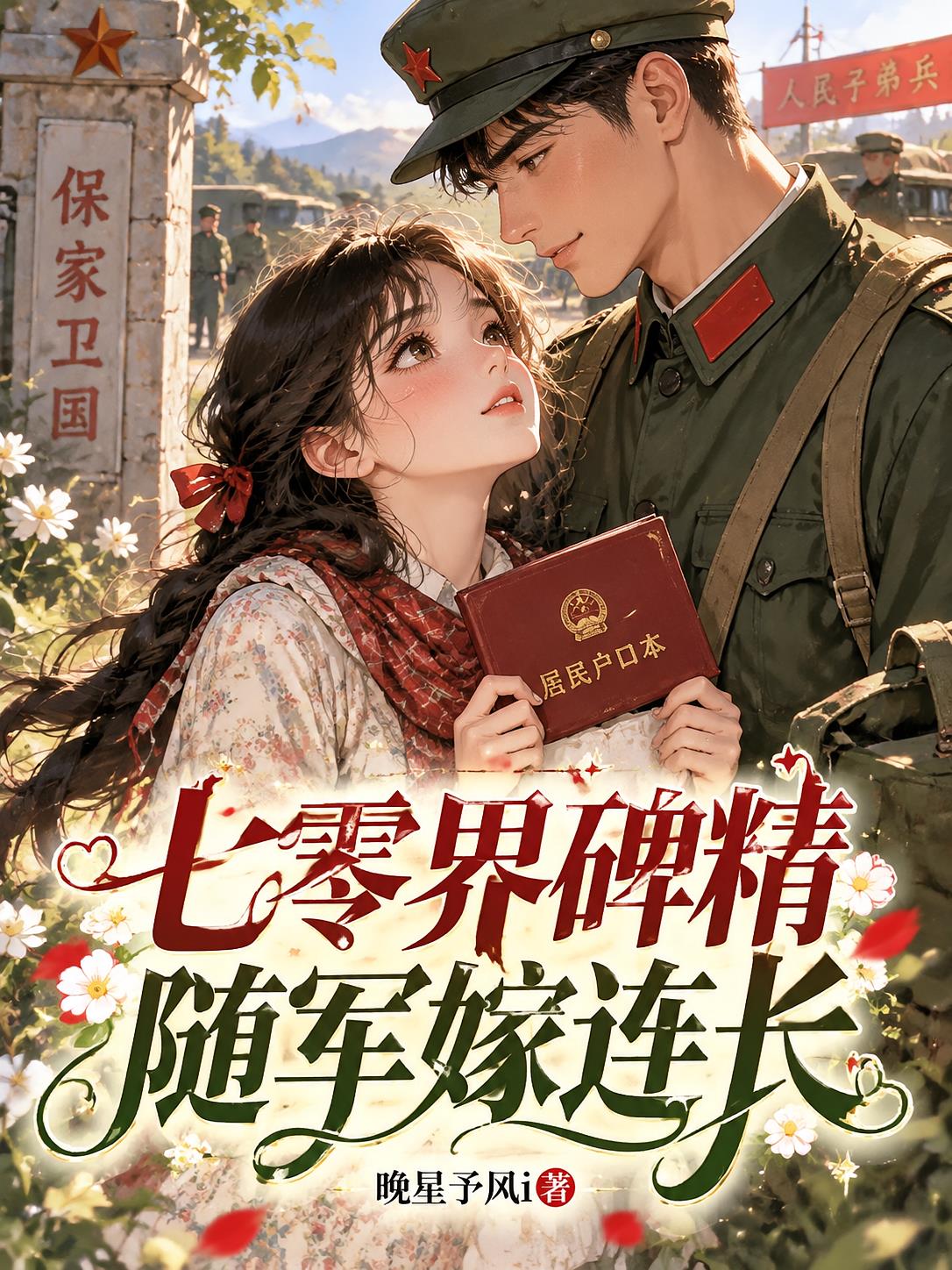 七零界碑精,随军嫁连长