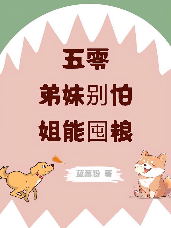 五零:弟妹别怕,姐能囤粮