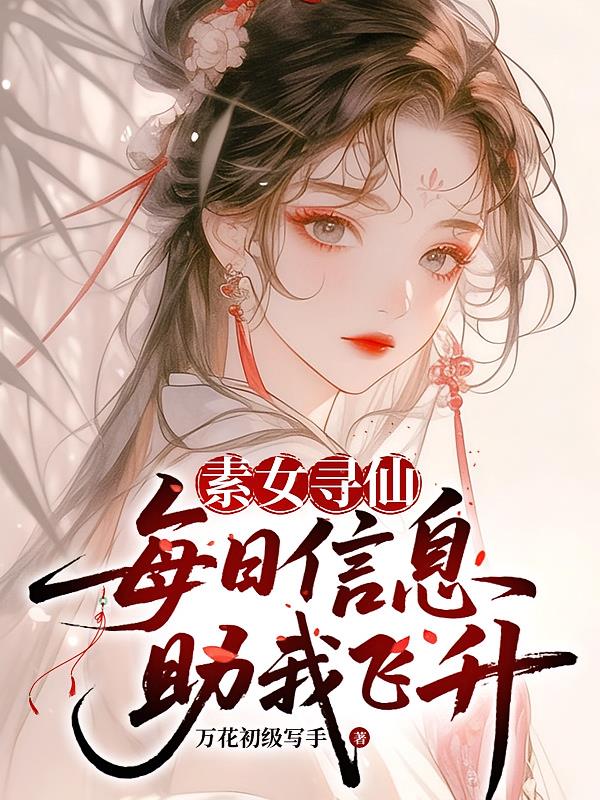 素女寻仙:每日信息助我飞升
