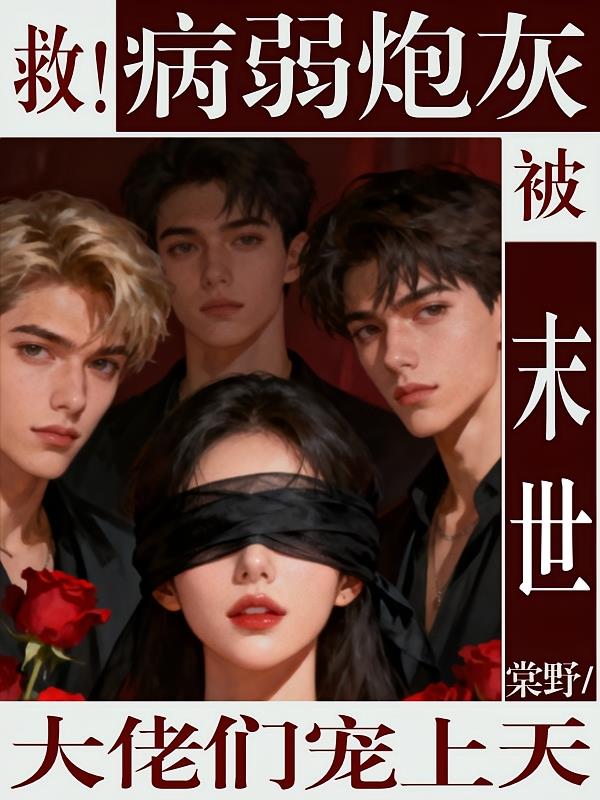 救！病弱炮灰被末世大佬们宠上天
