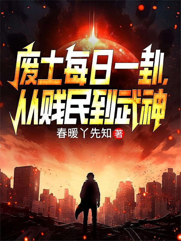 废土每日一卦,从贱民到武神