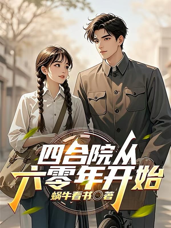四合院从六零年开始
