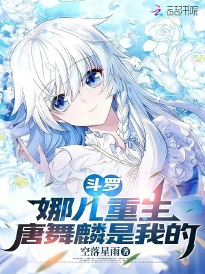 斗罗:娜儿重生,唐舞麟是我的