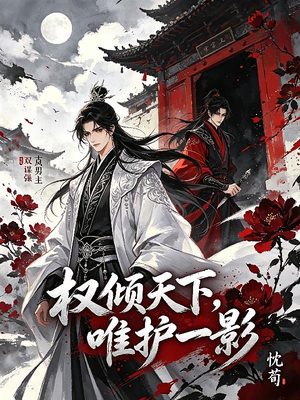 权倾天下,唯护一影