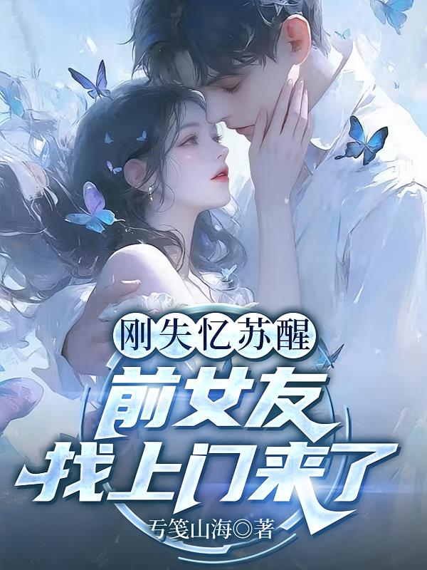 刚失忆苏醒，前女友找上门来了