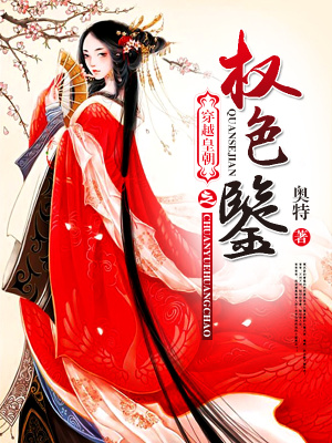 穿越皇朝之权色鉴