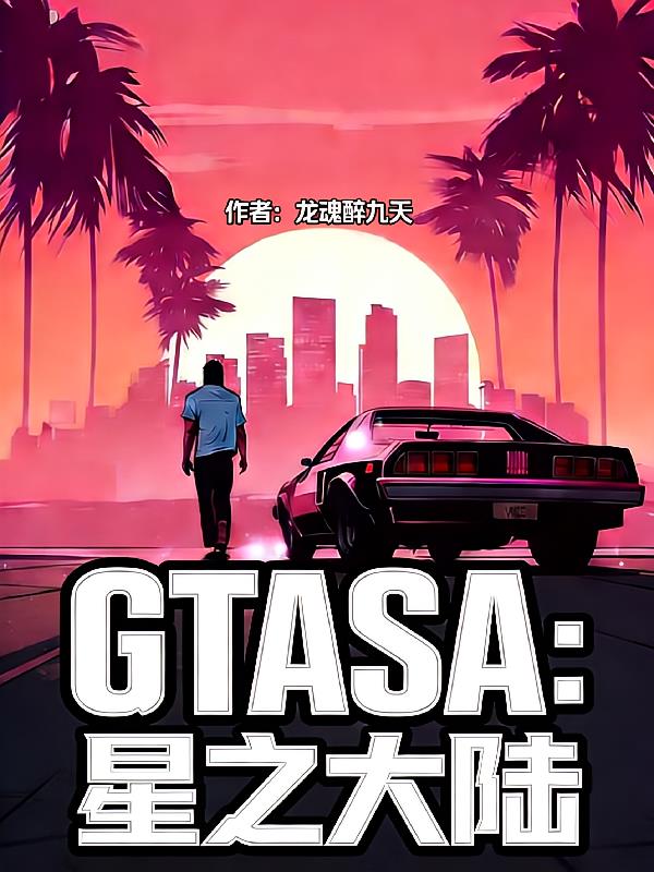 GTASA:星之大陆