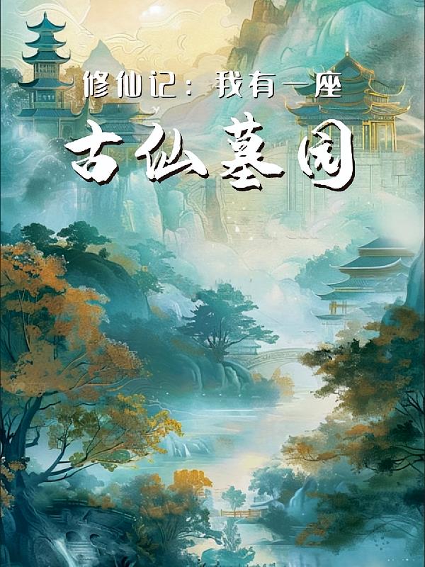 修仙记:我有一座古仙墓园