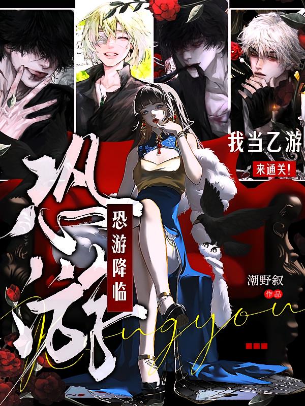 恐游降临?我当乙游来通关!