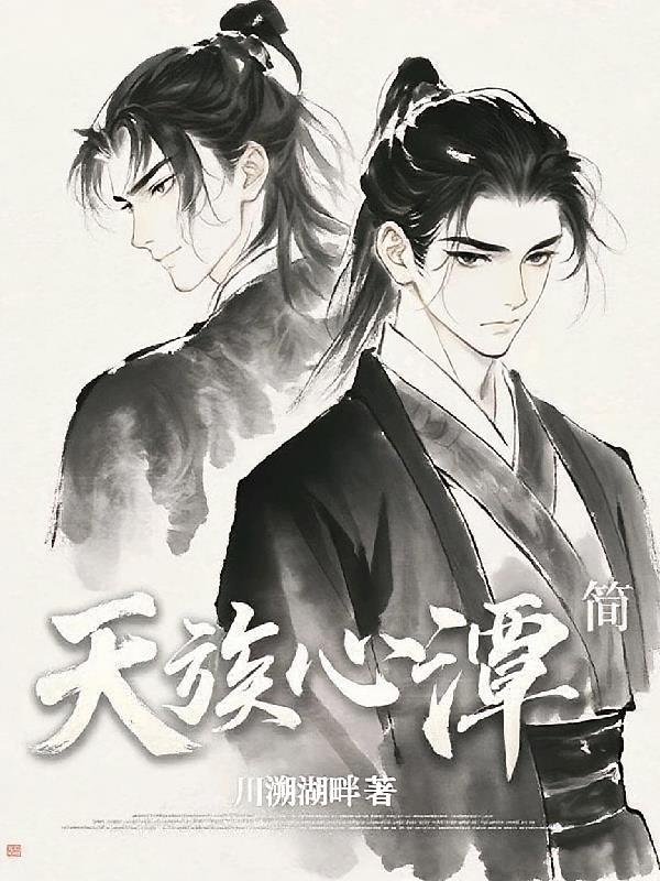 天族心潭简