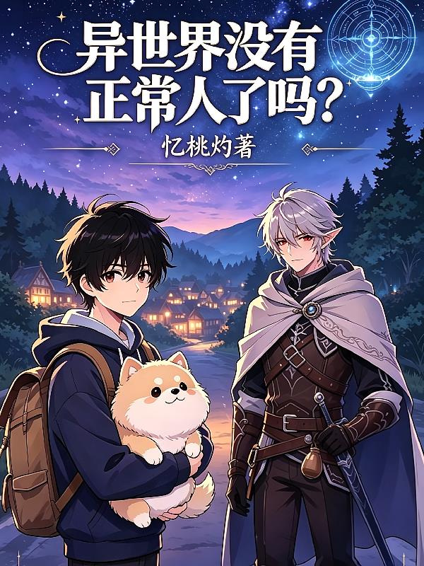 异世界没有正常人了吗？
