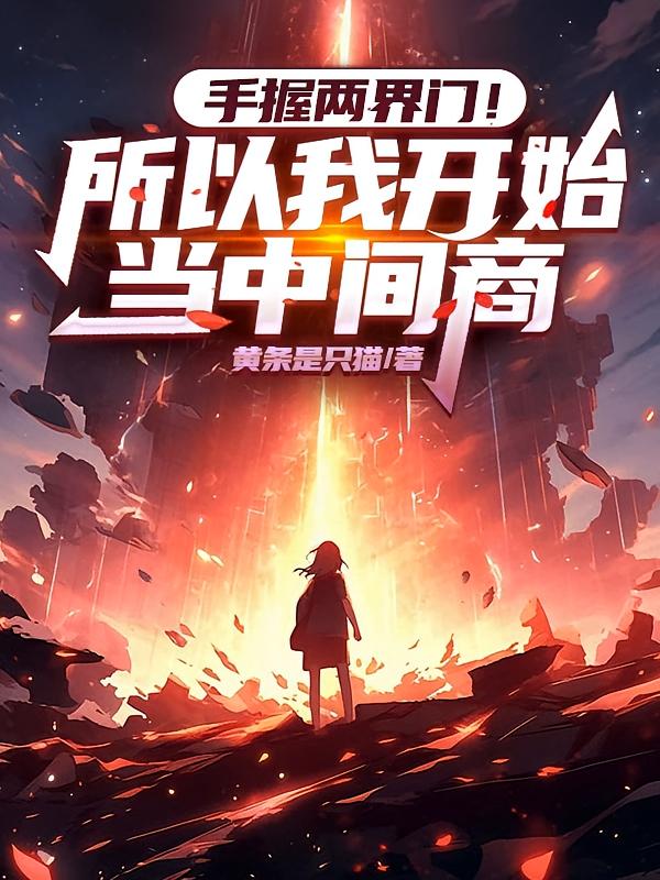手握两界门!所以我开始当中间商