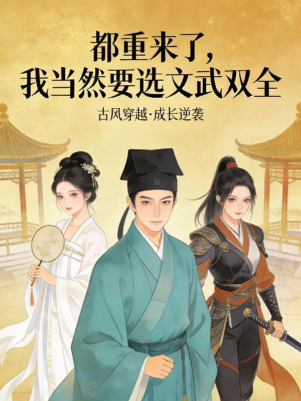 都重来了,我当然要文武双全