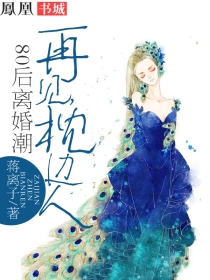 80后离婚潮:再见,枕边人