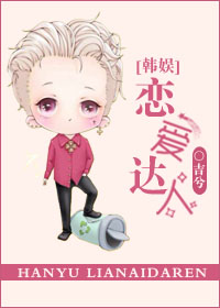 恋爱达人[娱乐圈]