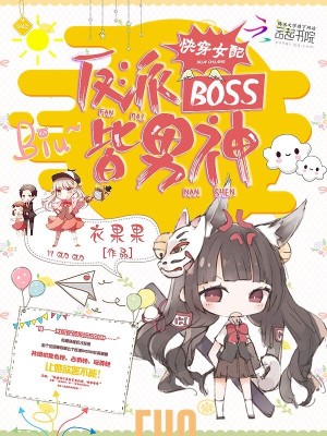 快穿女配:反派BOSS皆男神