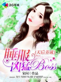 天后养成:睡服凶猛BOSS