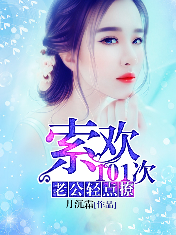 索欢101次:老公,轻点撩