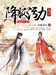 妃要不可:降服污力太子