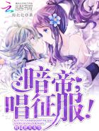 校园逆天女皇:暗帝大人,唱征服